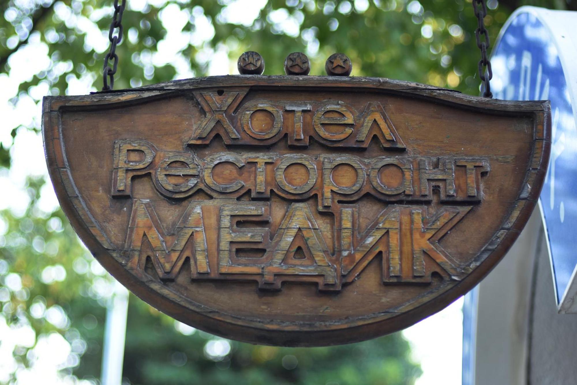 Medic Hotel Sofia Buitenkant foto